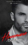 Книга Нечестивая Любовь (ЛП) автора Дж. Л. Куик