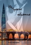 Книга Нечужие объятия (СИ) автора Алена Воронина