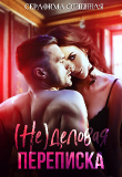 Книга (не)деловая переписка (СИ) автора Серафима Огненная