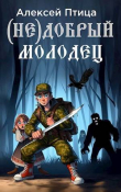 Книга (Не)добрый молодец (СИ) автора Алексей Птица