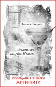 Книга Недопите мартіні б’янко автора Наталка Сняданко