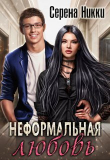 Книга Неформальная любовь (СИ) автора Серена Никки