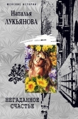 Книга Негаданное счастье автора Наталья Лукьянова