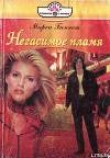 Книга Негасимое пламя автора Марси Бэннет