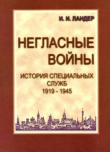 Книга Негласные войны. История специальных служб 1919–1945. Книга первая. Условный мир автора Игорь Ландер