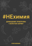 Книга НЕхимия. Домашние приправы «Золотая серия» автора Оксана Чаленко
