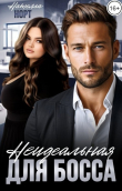 Книга Неидеальная для босса (СИ) автора Нателла Норт
