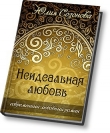 Книга Неидеальная любовь (СИ) автора Юлия Созонова (Васюкова)