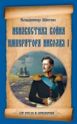 Книга Неизвестная война императора Николая I автора Владимир Шигин