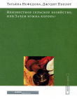 Книга Неизвестное сельское хозяйство, или Зачем нужна корова? автора Джудит Пэллот