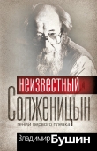 Книга Неизвестный Солженицын автора Владимир Бушин