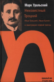 Книга Неизвестный Троцкий (Илья Троцкий, Иван Бунин и эмиграция первой волны) автора Марк Уральский