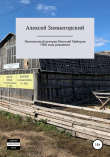 Книга Неизвестный ветеран Николай Майоров 1968 года рождения автора Алексей Зимнегорский