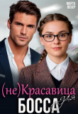 Книга (не)красавица для босса (СИ) автора Марта Вебер