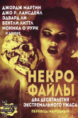 Книга Некро Файлы (ЛП) автора Джордж Р.Р. Мартин