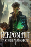 Книга Некромант на страже человечества. Том 2 (СИ) автора Никита Клеванский