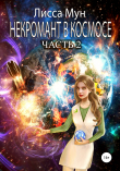 Книга Некромант в космосе. Часть 2 автора Лисса Мун