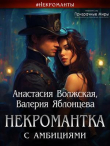 Книга Некромантка с амбициями (СИ) автора Анастасия Волжская