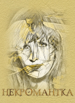 Книга Некромантка (СИ) автора Анна Веневитинова