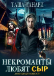 Книга Некроманты любят сыр (СИ) автора Таша Танари