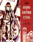 Книга Нелло и Патраш автора Мари де ла Рами