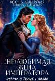 Книга (не)любимая жена императора (СИ) автора Тиана Раевская