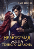 Книга Нелюбимая жена темного дракона (СИ) автора Тася Огонек