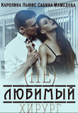 Книга (Не)любимый хирург (СИ) автора Сабина Мамедова
