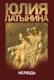 Книга Нелюдь автора Юлия Латынина