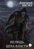 Книга Нелюдь. Цена власти автора Игорь (Дмитрий) Шелег