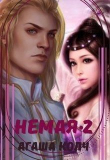 Книга Немая 2 (СИ) автора Агаша Колч