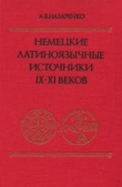 Книга Немецкие латиноязычные источники IX-XI веков автора Александр Назаренко
