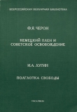 Книга Немецкий плен и советское освобождение. Полглотка свободы автора И. Лугин
