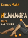 Книга НемимОра (СИ) автора Катерина Файн