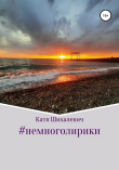 Книга #немноголирики автора Катя Шихалевич