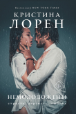 Книга Немолодожены автора Кристина Лорен
