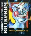 Книга Ненасытимость автора Станислав Виткевич