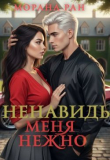 Книга Ненавидь меня нежно (СИ) автора Морана Ран