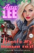 Книга Ненавижу Новый год! (СИ) автора Ann Lee