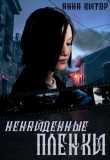 Книга Ненайденные пленки (СИ) автора Анна Витор