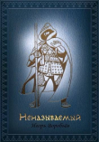 Книга Неназываемый (СИ) автора Игорь Воробьёв