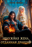 Книга Ненужная жена. Отданная дракону (СИ) автора Илана Васина