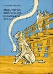 Книга Необычайные приключения корабельной собаки автора Станислав Штраус-Федоров