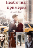 Книга Необычная примерка (СИ) автора Айлен_сан