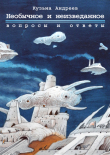 Книга Необычное и неизведанное. Вопросы и ответы автора Кузьма Андреев