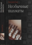 Книга Необычные шахматы автора Евгений Гик