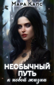 Книга Необычный путь к новой жизни (СИ) автора Мара Капс