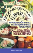 Книга Необыкновенные блюда из консервированных и замороженных продуктов. Мясо, рыба, морепродукты, овощи, фрукты автора Дарья Нестерова