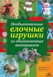 Книга Необыкновенные елочные игрушки из обыкновенных материалов автора Татьяна Лаптева