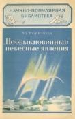 Книга Необыкновенные небесные явления автора Н. Новикова